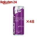 レッドブル エナジードリンク パープルエディション(24本入×2セット(1本250ml))【Red Bull(レッドブル)】