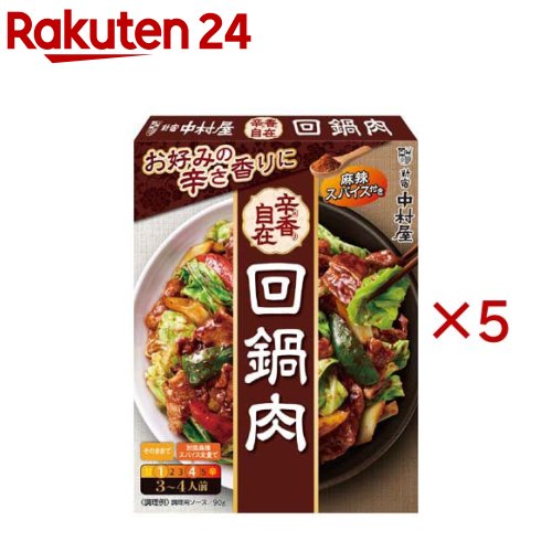 お店TOP＞フード＞料理の素・パスタソース＞料理の素＞中華料理の素＞辛香自在回鍋肉 (90.4g×5セット)【辛香自在回鍋肉の商品詳細】●辛さと香りを自分好みで調節でき、辛さが苦手な方も得意な方も、本格的な味わいをお楽しみいただけるシリーズです。●豆板醤とトウチをじっくり炒め、香りを引き出しました。甜醤油とほのかにシナモンを隠し味で加えることで、複雑で奥深い味わいに仕上げました。【セット詳細】・ソース：90g・別添スパイス：0.4g【品名・名称】中華合わせ調味料【辛香自在回鍋肉の原材料】★ソース：甜麺醤(中国製造)、砂糖、食用油脂(なたね油、ごま油)、発酵調味料、トウチ、しょうゆ、たん白加水分解物、チキンブイヨン、甜醤油(しょうゆ、砂糖、野菜エキスパウダー、その他)、豆板醤、食塩、ガーリックペースト、香辛料／増粘剤(加工でん粉、増粘多糖類)、調味料(アミノ酸等)、着色料(カラメル)、酸味料、(一部に乳成分・小麦・ごま・大豆・鶏肉・豚肉を含む)★別添スパイス：唐辛子、花椒【栄養成分】1食分(23g)当たりエネルギー：39kcal、たんぱく質：1.0g、脂質：1.8g、炭水化物：4.6g、食塩相当量：1.0g【アレルギー物質】乳成分・小麦・ごま・大豆・鶏肉・豚肉【保存方法】直射日光をさけ、常温で保存してください。【ブランド】新宿中村屋【発売元、製造元、輸入元又は販売元】中村屋※説明文は単品の内容です。リニューアルに伴い、パッケージ・内容等予告なく変更する場合がございます。予めご了承ください。・単品JAN：4904110858307中村屋東京都新宿区西新宿六丁目24番1号 西新宿三井ビルディング0120-370-293広告文責：楽天グループ株式会社電話：050-5577-5043[調味料/ブランド：新宿中村屋/]
