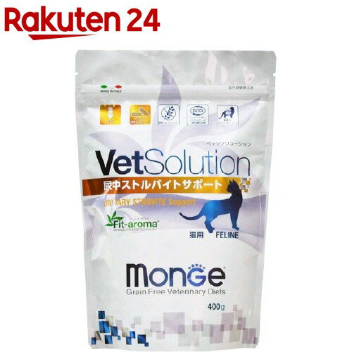 VetSolution 食事療法食 猫用 尿中ストルバイトサポート(400g)【monge】[キャットフード]