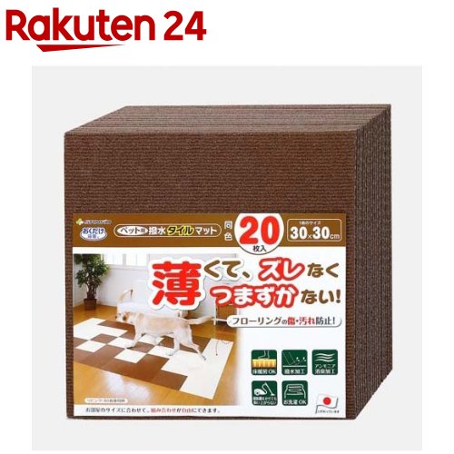 おくだけ吸着 ペット用撥水タイルマット 同色 ブラウン(20枚入)【おくだけ吸着】