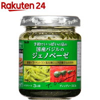 予約でいっぱいの店の国産バジルのジェノベーゼ(110g)[パスタソース]