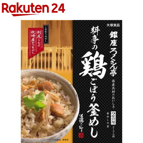 お店TOP＞フード＞料理の素・パスタソース＞炊き込み・米料理の素＞釜めしの素＞銀座ろくさん亭 料亭の鶏ごぼう釜めし(2合用) (247.5g)【銀座ろくさん亭 料亭の鶏ごぼう釜めし(2合用)の商品詳細】●鶏肉のまろやかな旨みとごぼうの歯ごたえを山椒の香りがつつむ。●4種の国産具材を使用。●利尻こんぶと枕崎産かつをぶしから丁寧にひいた「こだわりのだし」を別添。●2合用で2〜3人前です。【召し上がり方】(1)「だし」は開ける前によく振ってください。お米2合(180ml*2)をとぎ、「だし」を入れます。(2)白米を炊くときと同じ水加減にし、よくかき混ぜます。(3)上に「具」をのせ、炊飯します。「具」の中の液も一緒に入れてください。(4)炊き上がったらよくかき混ぜて、10分程度蒸らしてからお召し上がりください。【品名・名称】たきこみごはんのもと【銀座ろくさん亭 料亭の鶏ごぼう釜めし(2合用)の原材料】炊き込みご飯の具：鶏肉(国産)、ごぼう、こんにゃく、油あげ、でんぷん、発酵調味料、チキンエキス、清酒、こんぶエキス、しょうゆ、塩こうじ、チキンオイル、砂糖、しょうが、食塩、ゴボウエキスパウダー、酵母エキス、山椒／酸味料、加工デンプン、(一部に小麦・大豆・鶏肉を含む)だし：しょうゆ、砂糖、食塩、チキンエキス、かつおエキス、こんぶエキス、酵母エキス、かつおぶし、粉末そうだかつおぶし、こんぶ、かつおぶしエキス／酒精、(一部に小麦・大豆・鶏肉を含む)【栄養成分】1箱分(247.5g)当たり (推定値) エネルギー 210kcal、たんぱく質 21.5g、脂質 7.1g、炭水化物 16.1g、糖質 14.1g、食物繊維 2.0g、食塩相当量 7.5g【アレルギー物質】小麦・大豆・鶏肉【保存方法】常温で保存してください。【注意事項】・炊飯器により作り方が異なる場合がありますので、炊飯器の説明書を参考にしてください。・無洗米をお使いの場合は芯が残らないよう、しばらく水につけてから「だし」を入れてください。・品質保持のため、開封後はすぐに炊飯し使いきってください。タイマー予約炊飯及び保温はさけてください。・炊き込みご飯の具はレトルトパウチ食品です。【原産国】日本【ブランド】銀座ろくさん亭【発売元、製造元、輸入元又は販売元】大塚食品商品に関するお電話でのお問合せは、下記までお願いいたします。受付時間9：00-17：00(土・日・祝日、休業日を除く)食品に関するお問合せ：088-697-0627飲料に関するお問合せ：088-697-0621リニューアルに伴い、パッケージ・内容等予告なく変更する場合がございます。予めご了承ください。大塚食品540-0021 大阪市中央区大手通3丁目2番27号 ※お問合せ番号は商品詳細参照広告文責：楽天グループ株式会社電話：050-5577-5043[調味料/ブランド：銀座ろくさん亭/]