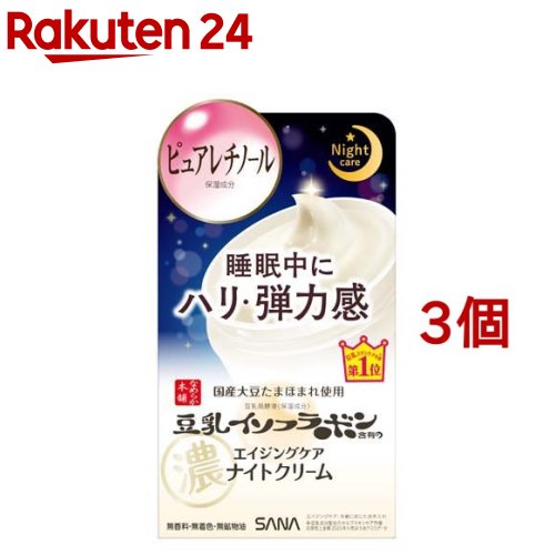 サナ なめらか本舗 リンクルナイトクリーム 50g*3個セット 【なめらか本舗】