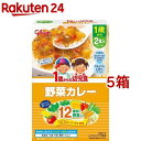 1歳からの幼児食 野菜カレー(85g*2袋入*5箱セット)【1歳からの幼児食シリーズ】