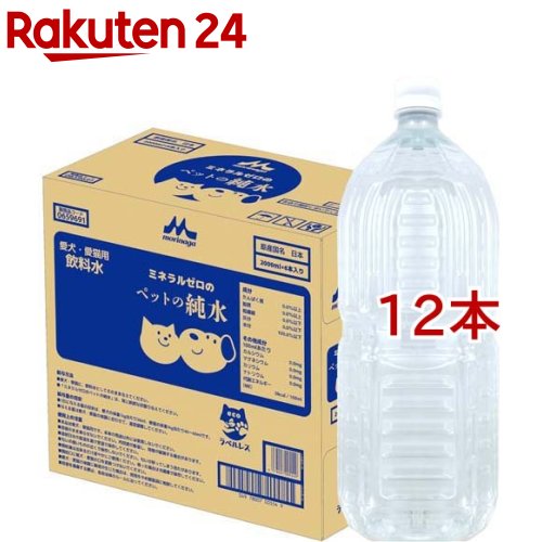 お店TOP＞ペット用品＞犬用食品(フード・おやつ)＞ペット用ミルク・飲料(ドリンク)＞飲料水(ペット用)＞ミネラルゼロのペットの純水 (6本入×2セット(1本2L))【ミネラルゼロのペットの純水の商品詳細】●ミネラルを含まないペットの飲み水に適したペット用純水です。結石の原因とされるカルシウムやマグネシウムなどのミネラルを含みません。※ミネラルとはCa、Mg、K、Naのことをいいます。●山梨県で採水した天然水からミネラル成分と不純物を取り除き純水にしています。●賞味期限は3年で、長期保存が可能です。備蓄用水としても適しています。※賞味期限3年は製造後の期間であり、お届け日からの期間を保証するものではありません。●ラベルレスなので、ごみ捨てが簡単です。●ミネラルバランスを崩さないため、ミルク調乳にも適しています。【召し上がり方】・愛犬・愛猫に、飲料水としてそのまま与えてください。・「ミネラルゼロのペットの純水」は、常に新鮮な状態で与えてください。・与える量は愛犬、愛猫の体調に合わせて、適時調整してください。【品名・名称】愛犬・愛猫用飲料水【ミネラルゼロのペットの純水の原材料】水(鉱水)【栄養成分】たんぱく質：0.0%以上、脂質：0.0%以上、粗繊維：0.0%以下、灰分：0.0%以下、水分：100.0%以下、カルシウム：0.0mg、マグネシウム：0.0mg、カリウム：0.0mg、ナトリウム：0.0mg、代謝エネルギー(ME)：0kcal/100ml【保存方法】・直射日光や高温を避け室温で保存してください。・匂いの強いものの近くで保存しないでください。匂いが移ってしまう恐れがあります。【原産国】日本【ブランド】森乳サンワールド【発売元、製造元、輸入元又は販売元】森永乳業こちらの商品は、ペット用の商品です。※説明文は単品の内容です。商品に関するお電話でのお問合せは、下記までお願いいたします。受付時間 平日9：00-17：00(年末年始を除く)商品全般：0120-369-744育児・栄養食品：0120-303-633リニューアルに伴い、パッケージ・内容等予告なく変更する場合がございます。予めご了承ください。・単品JAN：4978007005549森永乳業※お問合せ番号は商品詳細参照広告文責：楽天グループ株式会社電話：050-5577-5043[犬用品/ブランド：森乳サンワールド/]