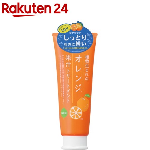 植物生まれのオレンジ果汁トリートメントN(250g)【植物生まれ】[しっとり 髪まとまる うるおい ノンシリコン]