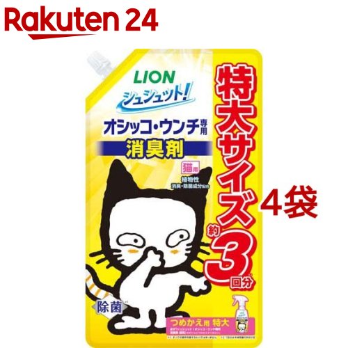 シュシュット！ オシッコ ウンチ専用消臭＆除菌 猫用 つめかえ用特大(720ml 4袋セット)【シュシュット！】