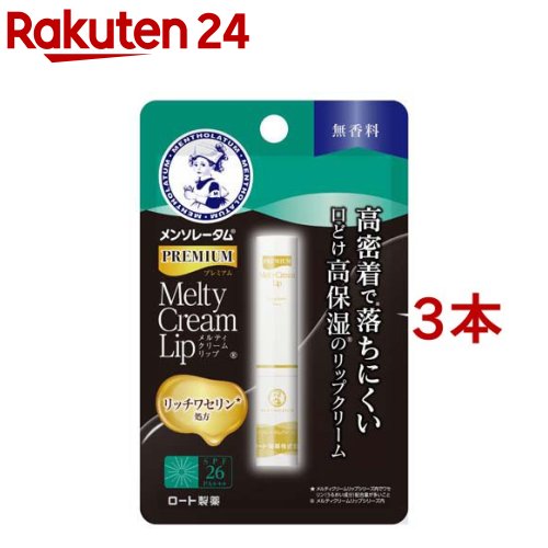 メンソレータム プレミアム メルティクリームリップ 無香料(2.4g 3本セット)【メンソレータム】