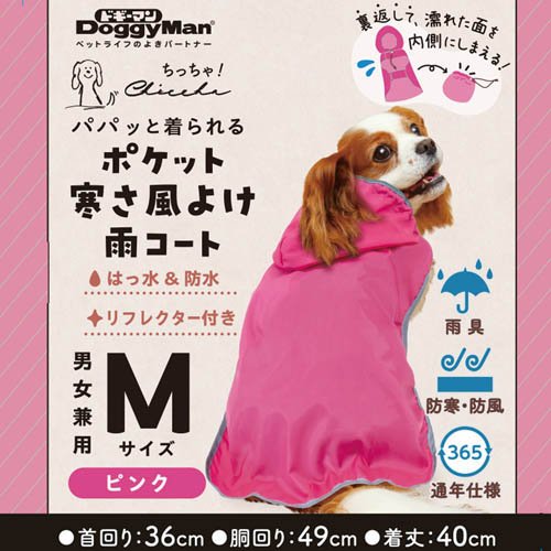 Chiccha！ パパッと着られる ポケット寒さ風よけ雨コート M ピンク(9セット)【ドギ...