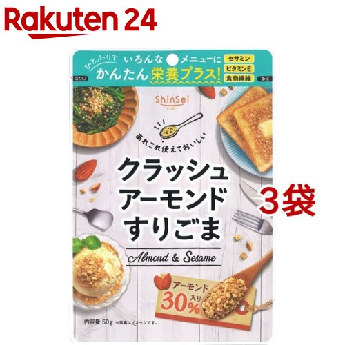 真誠 クラッシュアーモンド すりごま(50g*3袋セット) 1