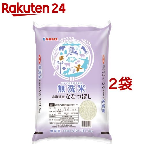 令和5年産 無洗米 北海道産 ななつぼし(5kg*2袋セット／10kg)【パールライス】[米 精米 無洗米 北海道 ななつぼし パールライス]