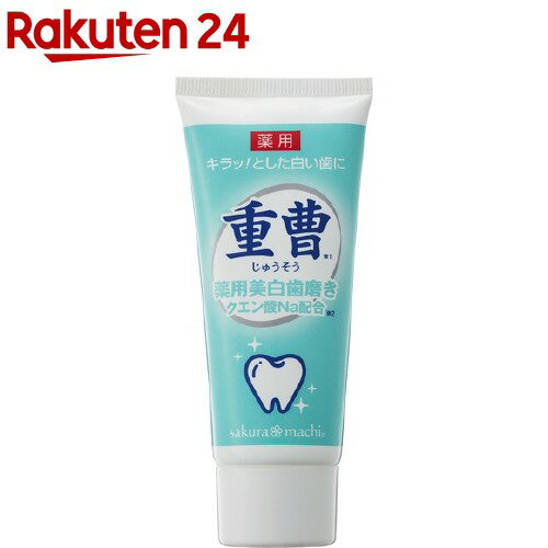 重曹とクエン酸の薬用美白歯磨き サクラマチ薬用デンタルLe(80g)