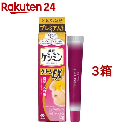 ケシミンクリームEX 濃厚シミ対策(12g×3箱セット)【ケシミン】