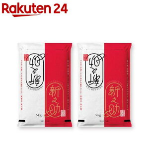 令和5年産 新潟県産 新之助(5kg*2袋セット／10kg)【ミツハシライス】[米 新潟 新之助 5kg 白米 精米 10kg]