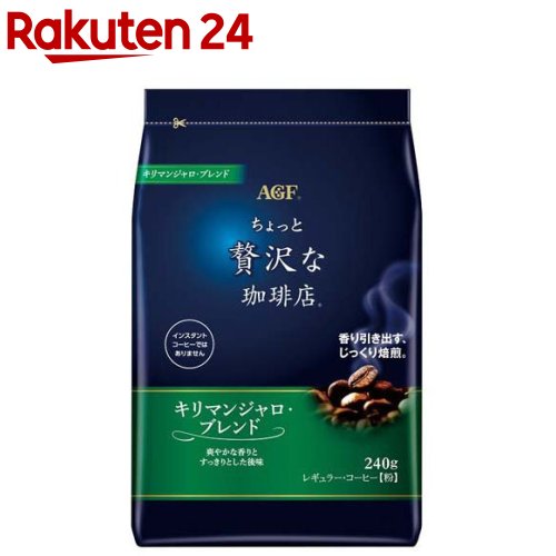 AGF ちょっと贅沢な珈琲店 レギュラーコーヒー粉 キリマンジャロブレンド(240g)