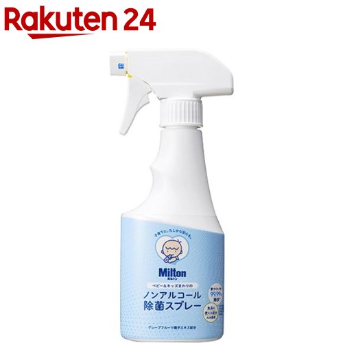 ミルトン ベビー＆キッズまわりのノンアルコール除菌スプレー(250ml)