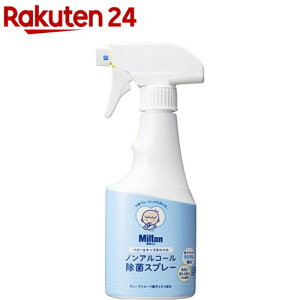 ミルトン ベビー＆キッズまわりのノンアルコール除菌スプレー(250ml)【ミルトン】