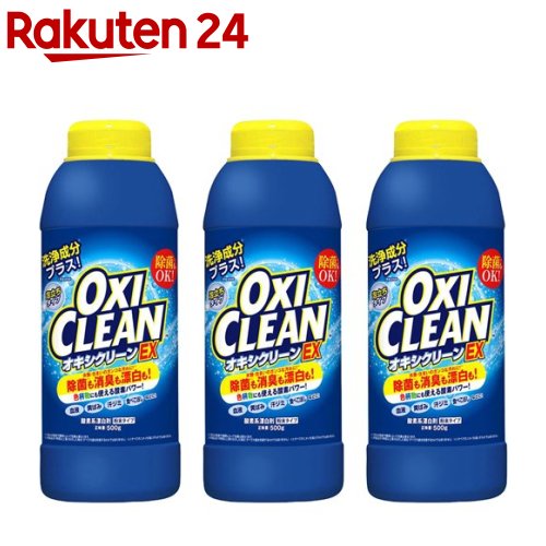 オキシクリーン EX(500g 3本セット)【オキシクリーン(OXI CLEAN)】