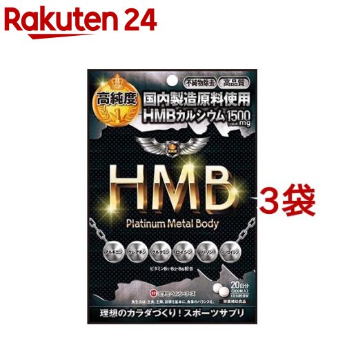 【訳あり】HMB プラチナメタルBody(200粒*3袋セット)【ミナミヘルシーフーズ】