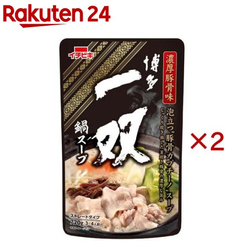 博多一双鍋スープ ストレート(720g×2セット)【イチビキ】