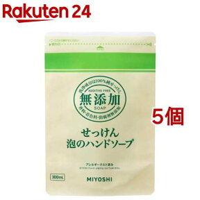 ミヨシ石鹸 無添加せっけん 泡のハンドソープ リフィル(300ml*5コセット)【ミヨシ無添加シリーズ】[詰め替え]