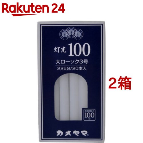 カメヤマ 灯光100 大3号(225g*2コセット)【カメヤマローソク】