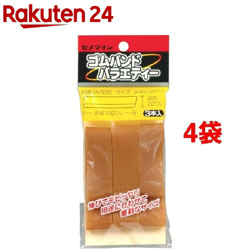 お店TOP＞ホーム＆キッチン＞文房具＞事務用品＞ゴム・輪ゴム＞セメダイン ゴムバンドバラエティー XA-593 22*120 (3本入*4コセット)【セメダイン ゴムバンドバラエティー XA-593 22*120の商品詳細】●用途：一般結束用。●広幅で径がセメダイン社規格内最大サイズのゴムバンドを少量づつパックしました。●サイズ：切巾22*折径120mm●袋入り●3本入【セメダイン ゴムバンドバラエティー XA-593 22*120の原材料】ゴム【原産国】日本【ブランド】セメダイン【発売元、製造元、輸入元又は販売元】セメダイン※説明文は単品の内容です。リニューアルに伴い、パッケージ・内容等予告なく変更する場合がございます。予めご了承ください。・単品JAN：4901761378529セメダイン141-8620 東京都品川区大崎1-11-2ゲートシティ大崎イーストタワー0120-58-4929広告文責：楽天グループ株式会社電話：050-5577-5043[文房具/ブランド：セメダイン/]