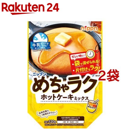 ニップン めちゃラクホットケーキミックス(120g*2袋セット)