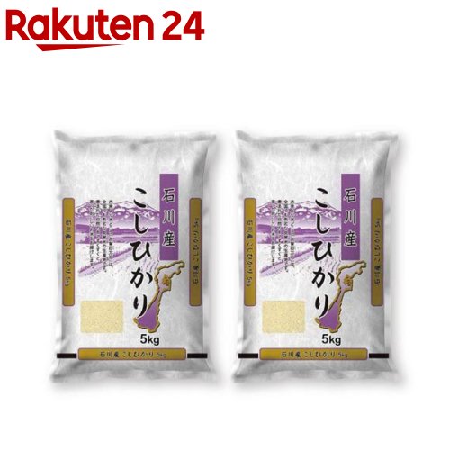 人気ランキング第36位「楽天24」口コミ数「1件」評価「4」令和5年産石川県産コシヒカリ(5kg*2袋セット／10kg)【ミツハシライス】[米 石川 コシヒカリ 5kg 白米 精米 10kg]