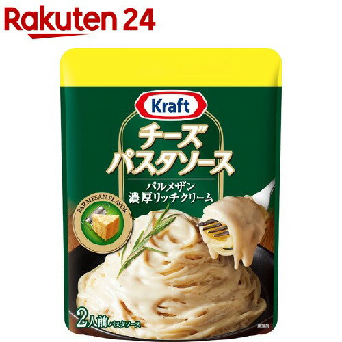 クラフト チーズパスタソース パルメザン濃厚リッチクリーム(230g)【クラフト(KRAFT)】