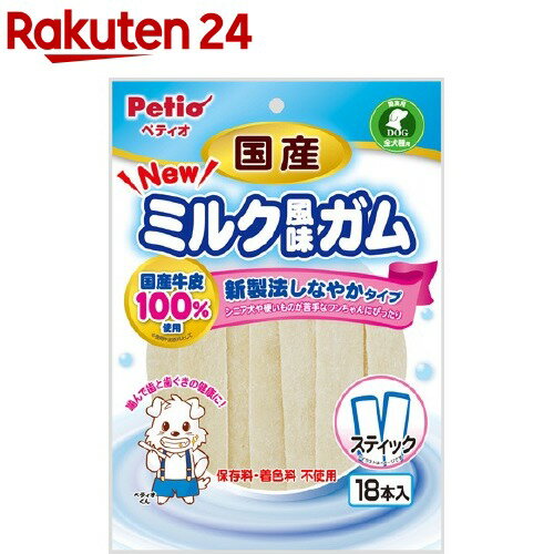 ペティオ NEW 国産 ミルク風味ガム スティック(18本入)【ペティオ(Petio)】 1