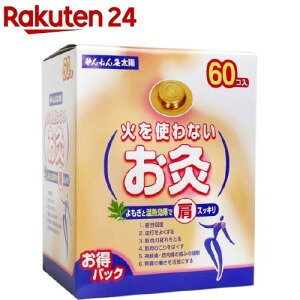 せんねん灸 太陽 火を使わないお灸(60個入)【せんねん灸】