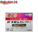 【第(2)類医薬品】パブロンセレクトT(18錠入(セルフメディケーション税制対象))【パブロン】