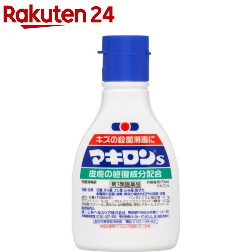 【第3類医薬品】マキロンS(75ml)【マキロン】