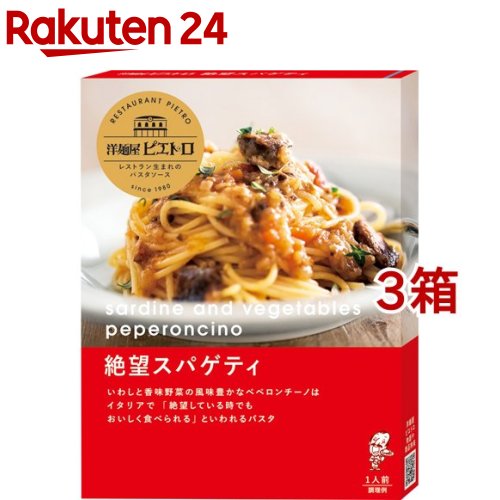 洋麺屋ピエトロ 絶望スパゲティ(95g 3箱セット)【洋麺屋ピエトロ】