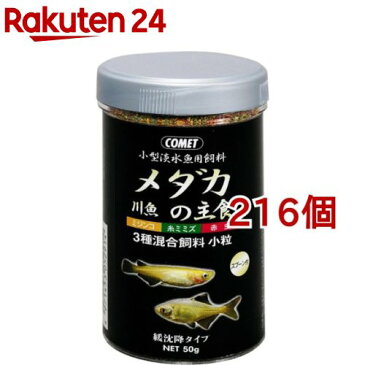 コメット メダカの主食(50g*216個セット)【コメット(ペット用品)】