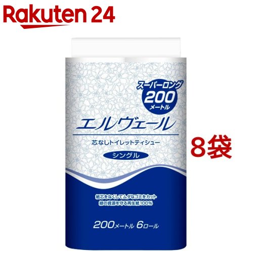 エルヴェール トイレットティシュー シングル 芯なし 200m(6ロール*8コセット)[トイレットペーパー]