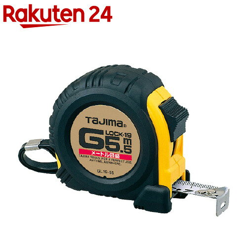 お店TOP＞DIY・ガーデン＞計測用具＞メジャー・定規＞メジャー・巻尺＞タジマ Gロック-19 5.5m メートル目盛 GL19-55BL (1個)【タジマ Gロック-19 5.5m メートル目盛 GL19-55BLの商品詳細】●長さ測定用です。●落下時に建材にダメージを与えない、アーマードケース仕様です。●落下時の衝撃から爪を守るフックガードバンパーです。●0点補正移動爪です。●ショックアブソーバー付です。【タジマ Gロック-19 5.5m メートル目盛 GL19-55BLの原材料】テープ：SK85(旧SK5)、バネ：SK85(旧SK5)、ケース：ABS樹脂【規格概要】目盛仕様：メートル目盛、JIS1級テープ幅：19mmテープ長さ：5.5mヨンゴーゴーピッチ表示付ストラップ付大型ベルトクリップ付爪飛び防止用プロテクター付【注意事項】・本製品には通電性がありますので、感電に注意して下さい。・テープのエッジで手を切る恐れがありますので、手袋を着用して下さい。【原産国】中国【ブランド】タジマ【発売元、製造元、輸入元又は販売元】TJMデザインリニューアルに伴い、パッケージ・内容等予告なく変更する場合がございます。予めご了承ください。TJMデザイン0120-125-577広告文責：楽天グループ株式会社電話：050-5577-5043[DIY/ブランド：タジマ/]