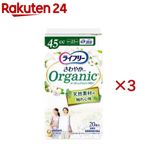 ライフリー さわやかパッド オーガニックコットン 45cc 女性用 尿ケアパッド 23cm(20枚入×3セット)【ライフリー　軽度　女性】 rakuten24-11399964 楽天24 パッケージ画像