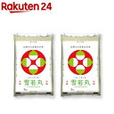 令和5年産山形県産雪若丸(5kg*2袋セット／10kg)【ミツハシライス】[米 山形 雪若丸 5kg 白米 精米 10kg]