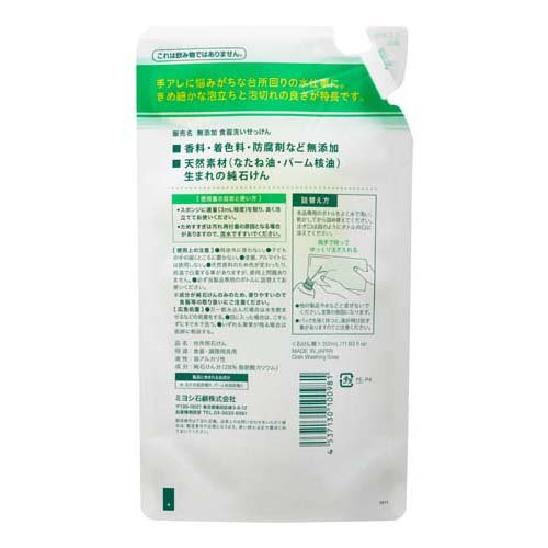 ミヨシ石鹸 無添加 食器洗いせっけん リフィル(350ml*4コセット)【ミヨシ無添加シリーズ】 rakuten24-10825311 楽天24 サンプル画像2