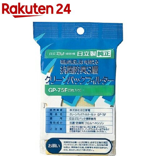 日立 抗菌防臭3層クリーンパックフィルター GP-75F(5