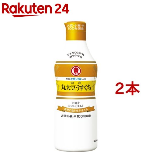 ヒガシマル 国産丸大豆うすくちしょうゆ プラボトル(400ml*2本セット)【ヒガシマル】