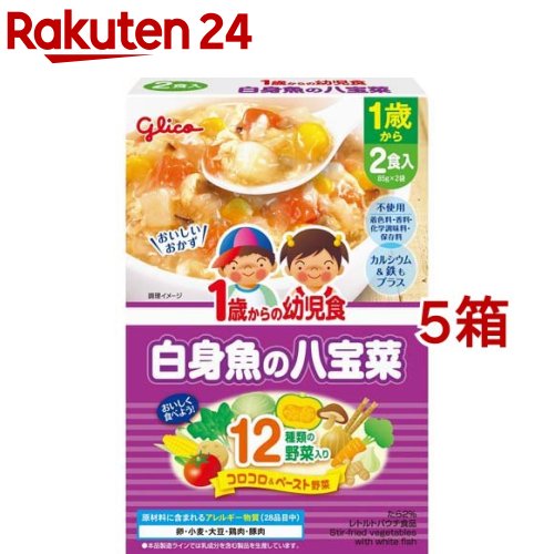 1歳からの幼児食 白身魚の八宝菜(85g*2袋入*5箱セット)【1歳からの幼児食シリーズ】