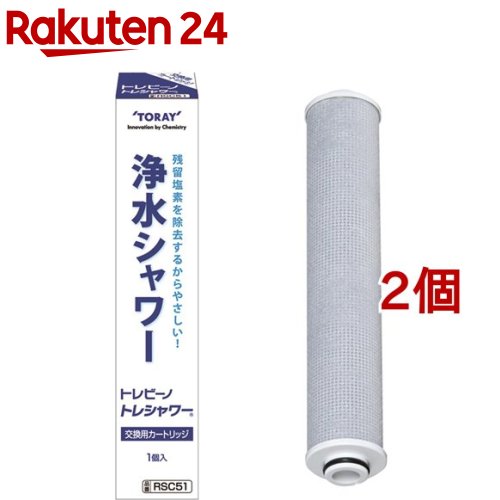 東レ トレビーノ 浄水シャワーヘッド トレシャワー 交換カートリッジ RSC51 塩素除去(1個入*2個セット)【トレビーノ】