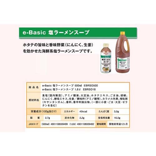エバラ e-Basic 塩ラーメンスープ(500ml)【エバラ】[エバラ 業務用 ラーメン スープ 塩 簡便] 3