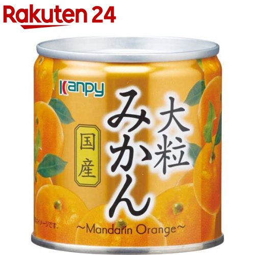 Kanpy カンピー 国産 大粒みかん 190g 【Kanpy カンピー 】[缶詰 フルーツ 国産]