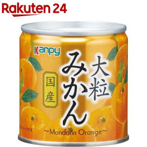 Kanpy(カンピー) 国産 大粒みかん(190g)【Kanpy(カンピー)】[缶詰 フルーツ 国産]