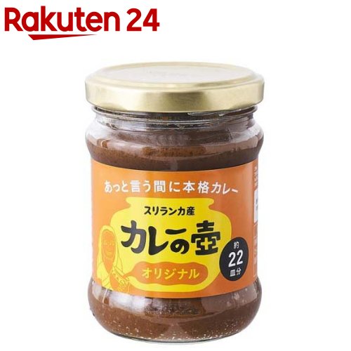 カレーの壺 オリジナル(220g)【第3世界ショップ】