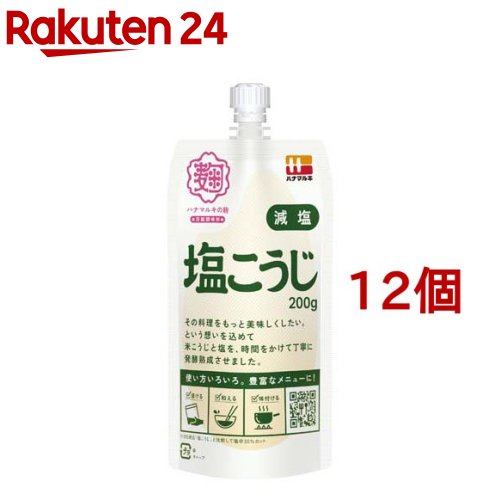 ハナマルキ 減塩塩こうじ(200g*12個セット)【ハナマルキ】[減塩 塩こうじ 塩麹 塩糀 糀 米こうじ]